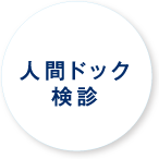 人間ドック・健診