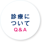 健診についてQ&A