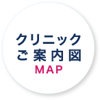 クリニックご案内図MAP